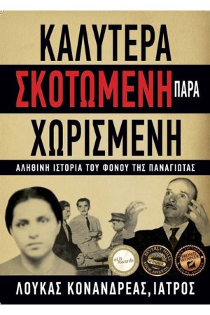 ΚΑΛΥΤΕΡΑ ΣΚΟΤΩΜΕΝΗ ΠΑΡΑ ΧΩΡΙΣΜΕΝΗ