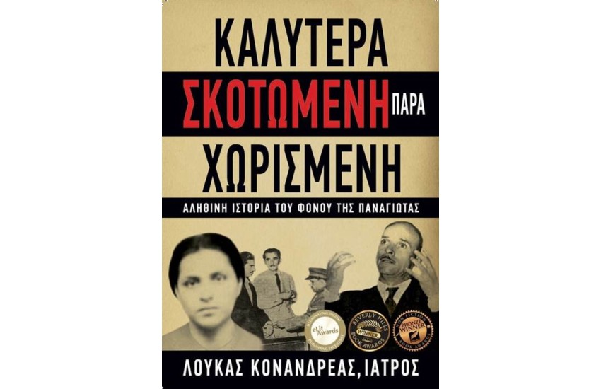 ΚΑΛΥΤΕΡΑ ΣΚΟΤΩΜΕΝΗ ΠΑΡΑ ΧΩΡΙΣΜΕΝΗ