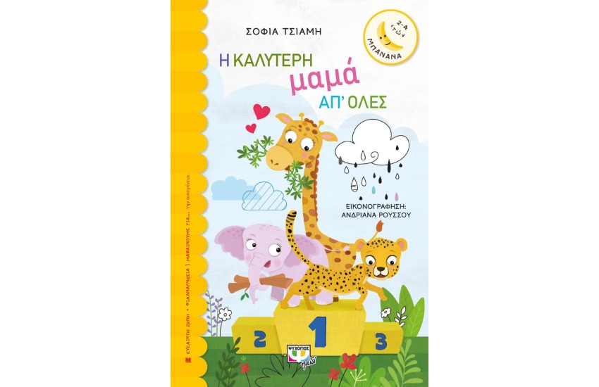 Η ΚΑΛΥΤΕΡΗ ΜΑΜΑ ΑΠ' ΟΛΕΣ