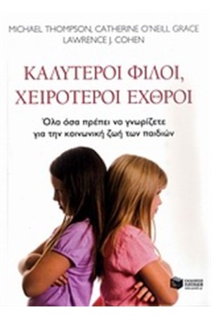 ΚΑΛΥΤΕΡΟΙ ΦΙΛΟΙ, ΧΕΙΡΟΤΕΡΟΙ ΕΧΘΡΟΙ