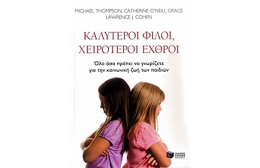 ΚΑΛΥΤΕΡΟΙ ΦΙΛΟΙ, ΧΕΙΡΟΤΕΡΟΙ ΕΧΘΡΟΙ