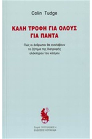 ΚΑΛΗ ΤΡΟΦΗ ΓΙΑ ΟΛΟΥΣ ΓΙΑ ΠΑΝΤΑ