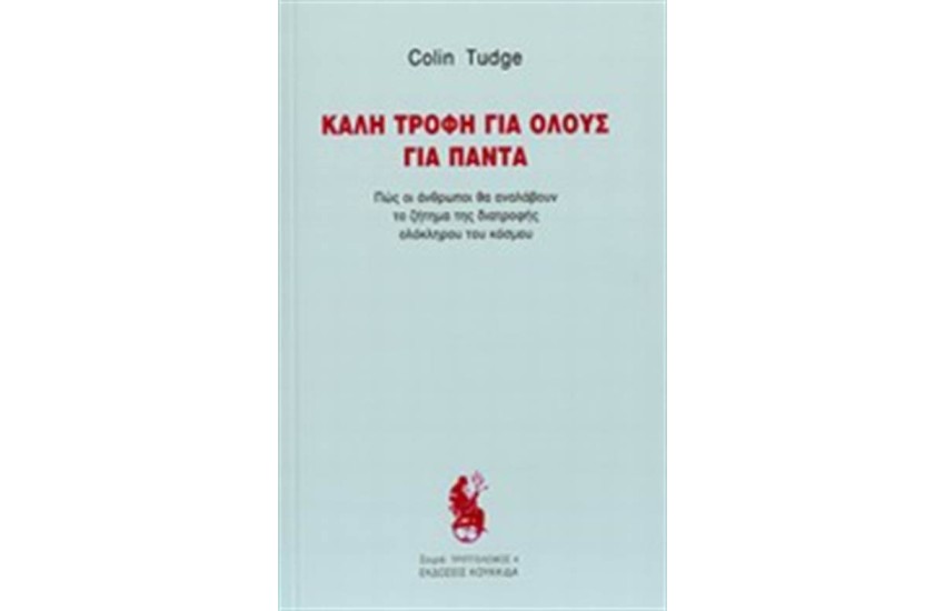 ΚΑΛΗ ΤΡΟΦΗ ΓΙΑ ΟΛΟΥΣ ΓΙΑ ΠΑΝΤΑ
