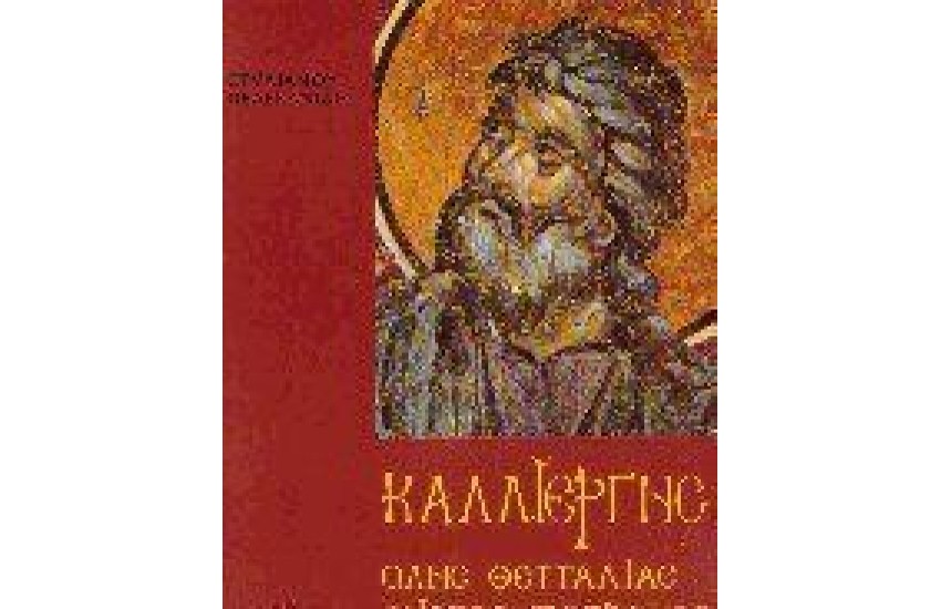 ΚΑΛΛΙΕΡΓΗΣ, "ΟΛΗΣ ΘΕΤΤΑΛΙΑΣ ΑΡΙΣΤΟΣ ΖΩΓΡΑΦΟΣ"
