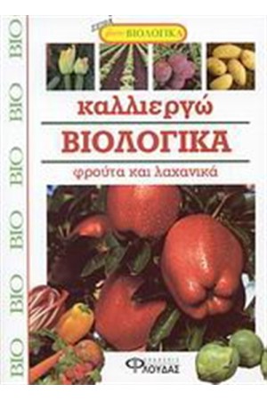 ΚΑΛΛΙΕΡΓΩ ΒΙΟΛΟΓΙΚΑ ΦΡΟΥΤΑ ΚΑΙ ΛΑΧΑΝΙΚΑ