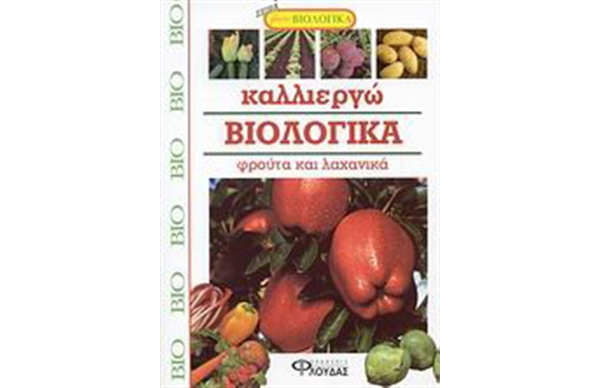ΚΑΛΛΙΕΡΓΩ ΒΙΟΛΟΓΙΚΑ ΦΡΟΥΤΑ ΚΑΙ ΛΑΧΑΝΙΚΑ