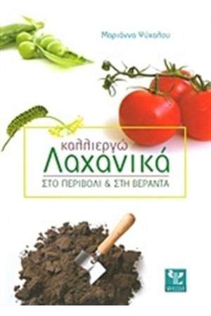 ΚΑΛΛΙΕΡΓΩ ΛΑΧΑΝΙΚΑ ΣΤΟ ΠΕΡΙΒΟΛΙ ΚΑΙ ΣΤΗ ΒΕΡΑΝΤΑ
