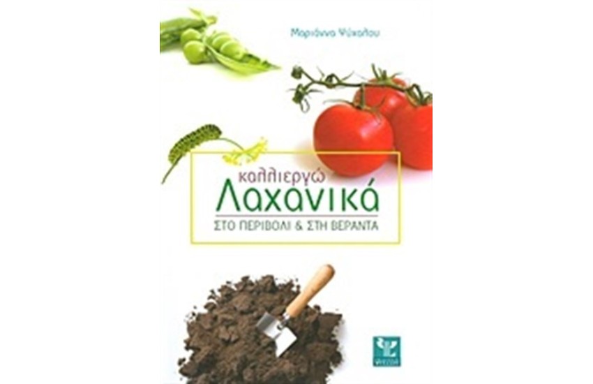 ΚΑΛΛΙΕΡΓΩ ΛΑΧΑΝΙΚΑ ΣΤΟ ΠΕΡΙΒΟΛΙ ΚΑΙ ΣΤΗ ΒΕΡΑΝΤΑ