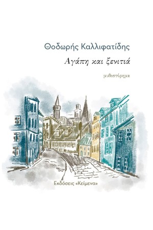 ΑΓΑΠΗ ΚΑΙ ΞΕΝΙΤΙΑ