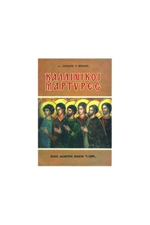 ΚΑΛΛΙΝΙΚΟΙ ΜΑΡΤΥΡΕΣ (ΔΕΜΕΝΟ)