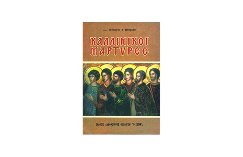 ΚΑΛΛΙΝΙΚΟΙ ΜΑΡΤΥΡΕΣ (ΔΕΜΕΝΟ)