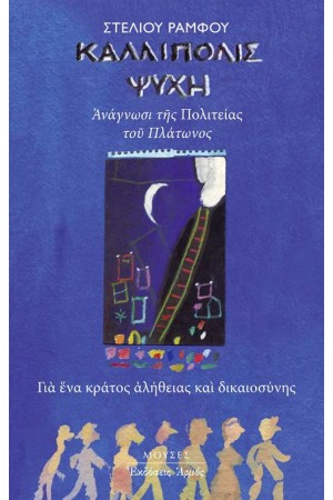 ΚΑΛΛΙΠΟΛΙΣ ΨΥΧΗ (ΜΙΚΡΟ ΜΕΓΕΘΟΣ)