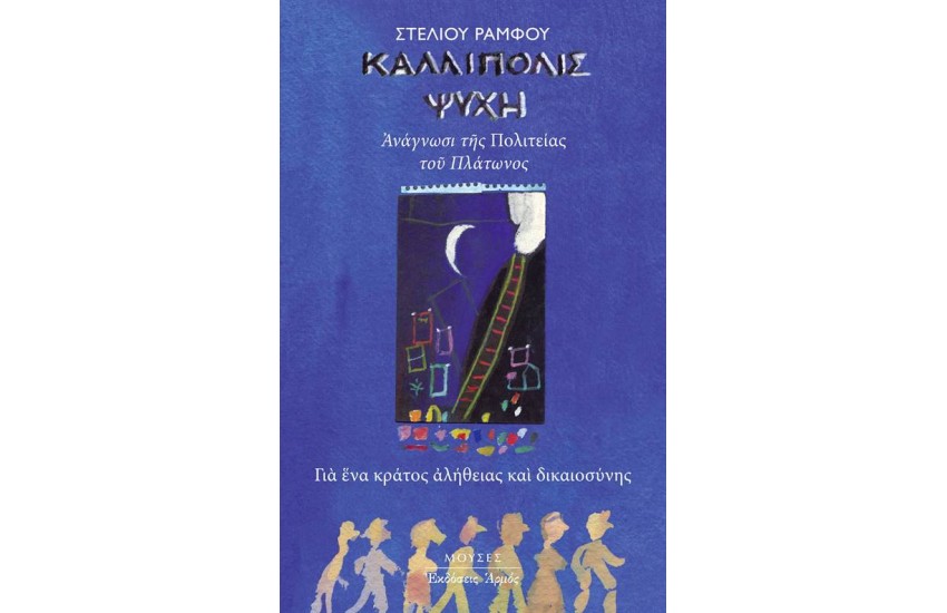 ΚΑΛΛΙΠΟΛΙΣ ΨΥΧΗ (ΜΙΚΡΟ ΜΕΓΕΘΟΣ)