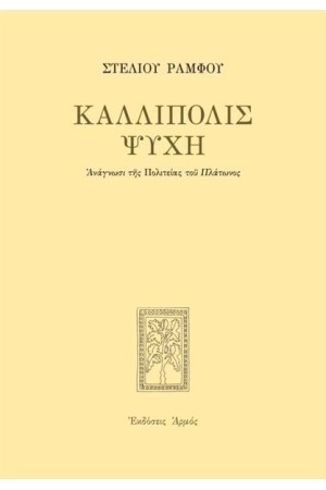 ΚΑΛΛΙΠΟΛΗ ΨΥΧΗΣ ΚΑΛΛΙΠΟΛΗ ΨΥΧΗΣ