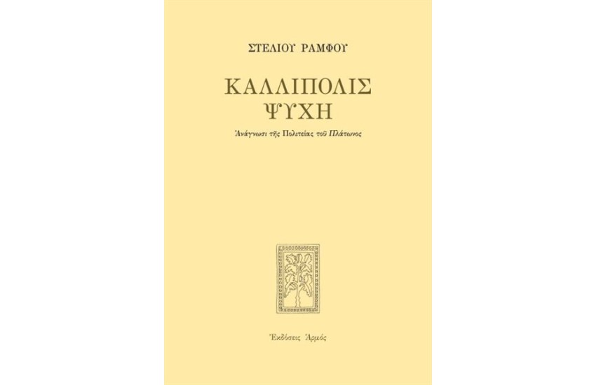 ΚΑΛΛΙΠΟΛΗ ΨΥΧΗΣ