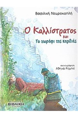 Ο ΚΑΛΛΙΣΤΡΑΤΟΣ ΚΑΙ ΤΟ ΧΩΡΑΦΙ ΤΗΣ ΚΑΡΔΙΑΣ