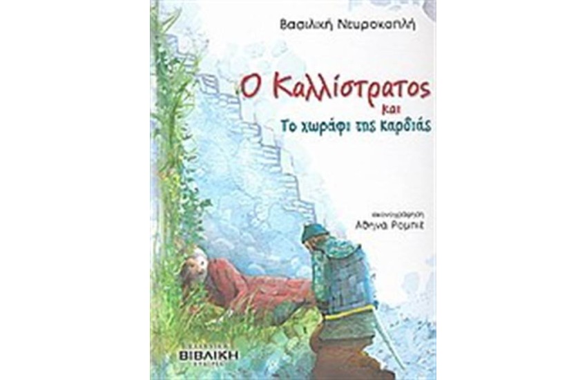 Ο ΚΑΛΛΙΣΤΡΑΤΟΣ ΚΑΙ ΤΟ ΧΩΡΑΦΙ ΤΗΣ ΚΑΡΔΙΑΣ