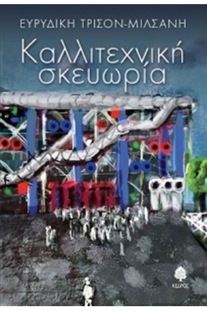 ΚΑΛΛΙΤΕΧΝΙΚΗ ΣΚΕΥΩΡΙΑ