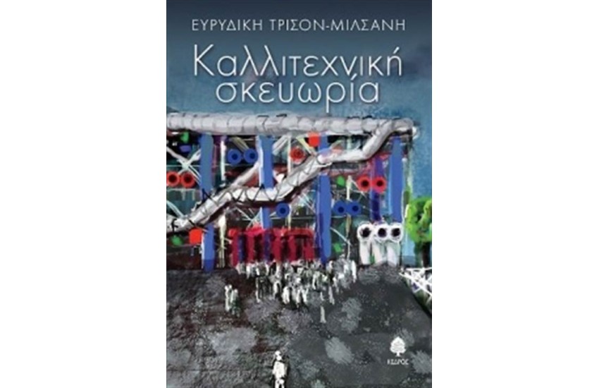 ΚΑΛΛΙΤΕΧΝΙΚΗ ΣΚΕΥΩΡΙΑ
