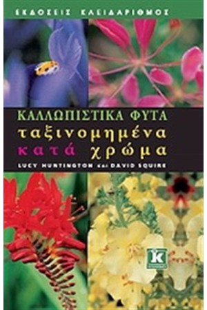 ΚΑΛΛΩΠΙΣΤΙΚΑ ΦΥΤΑ ΤΑΞΙΝΟΜΗΜΕΝΑ ΚΑΤΑ ΧΡΩΜΑΤΑ