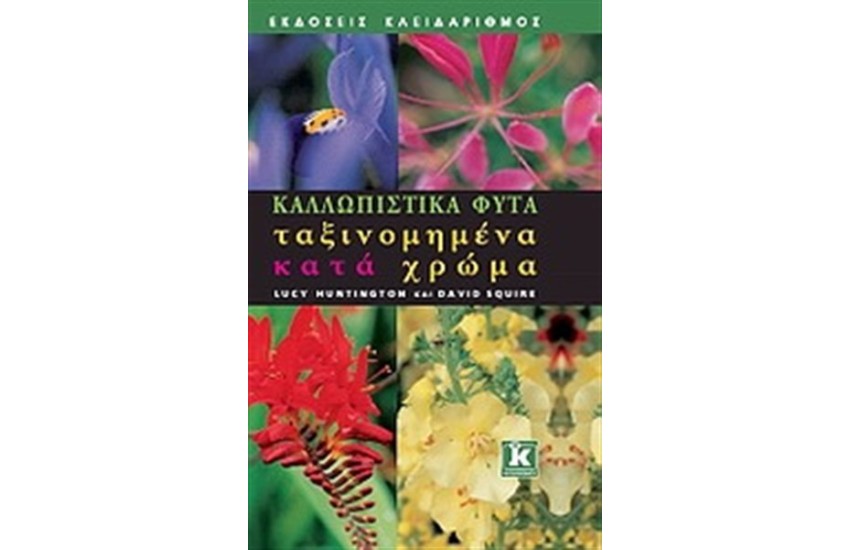 ΚΑΛΛΩΠΙΣΤΙΚΑ ΦΥΤΑ ΤΑΞΙΝΟΜΗΜΕΝΑ ΚΑΤΑ ΧΡΩΜΑΤΑ