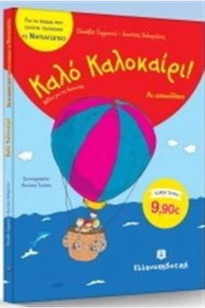 ΚΑΛΟ ΚΑΛΟΚΑΙΡΙ ΓΙΑ ΠΑΙΔΙΑ ΠΟΥ ΕΧΟΥΝ ΤΕΛΕΙΩΣΕΙ ΤΟ ΝΗΠΙΑΓΩΓΕΙΟ