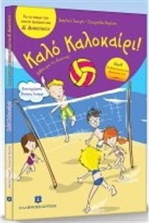 ΚΑΛΟ ΚΑΛΟΚΑΙΡΙ ΓΙΑ ΠΑΙΔΙΑ ΠΟΥ ΕΧΟΥΝ ΤΕΛΕΙΩΣΕΙ ΤΗΝ Δ΄ΔΗΜΟΤΙΚΟΥ ΚΑΛΟ ΚΑΛΟΚΑΙΡΙ ΓΙΑ ΠΑΙΔΙΑ ΠΟΥ ΕΧΟΥΝ ΤΕΛΕΙΩΣΕΙ ΤΗΝ Δ΄ΔΗΜΟΤΙΚΟΥ