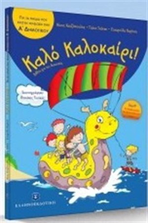 ΚΑΛΟ ΚΑΛΟΚΑΙΡΙ ΓΙΑ ΠΑΙΔΙΑ ΠΟΥ ΕΧΟΥΝ ΤΕΛΕΙΩΣΕΙ ΤΗΝ Α΄ΔΗΜΟΤΙΚΟΥ ΚΑΛΟ ΚΑΛΟΚΑΙΡΙ ΓΙΑ ΠΑΙΔΙΑ ΠΟΥ ΕΧΟΥΝ ΤΕΛΕΙΩΣΕΙ ΤΗΝ Α΄ΔΗΜΟΤΙΚΟΥ