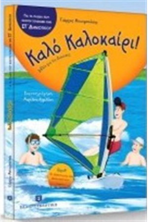 ΚΑΛΟ ΚΑΛΟΚΑΙΡΙ ΓΙΑ ΠΑΙΔΙΑ ΠΟΥ ΕΧΟΥΝ ΤΕΛΕΙΩΣΕΙ ΤΗΝ ΣΤ΄ΔΗΜΟΤΙΚΟΥ