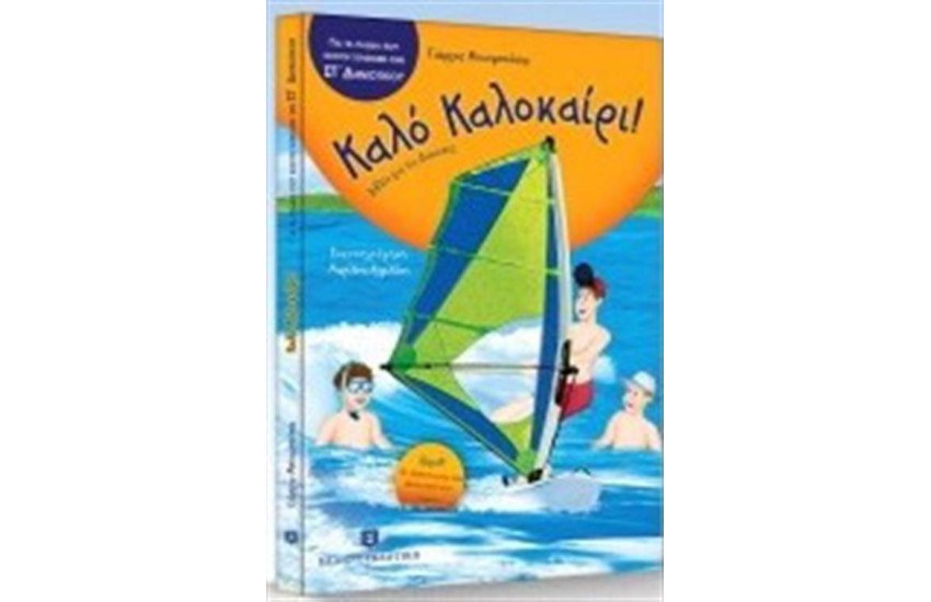 ΚΑΛΟ ΚΑΛΟΚΑΙΡΙ ΓΙΑ ΠΑΙΔΙΑ ΠΟΥ ΕΧΟΥΝ ΤΕΛΕΙΩΣΕΙ ΤΗΝ ΣΤ΄ΔΗΜΟΤΙΚΟΥ