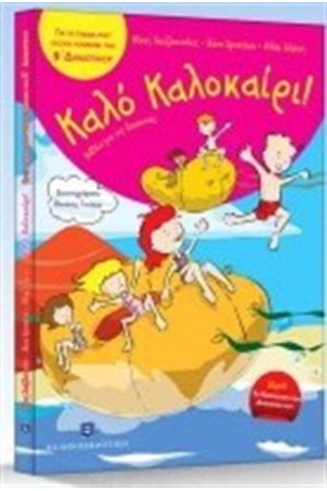ΚΑΛΟ ΚΑΛΟΚΑΙΡΙ ΓΙΑ ΠΑΙΔΙΑ ΠΟΥ ΕΧΟΥΝ ΤΕΛΕΙΩΣΕΙ ΤΗ Β΄ΔΗΜΟΤΙΚΟΥ ΚΑΛΟ ΚΑΛΟΚΑΙΡΙ ΓΙΑ ΠΑΙΔΙΑ ΠΟΥ ΕΧΟΥΝ ΤΕΛΕΙΩΣΕΙ ΤΗ Β΄ΔΗΜΟΤΙΚΟΥ