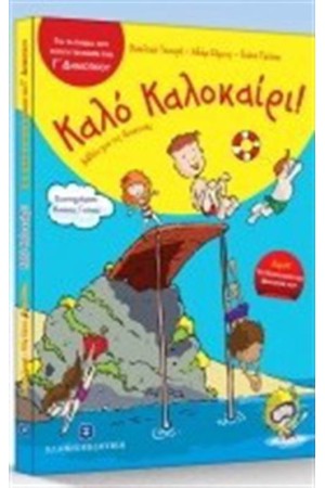 ΚΑΛΟ ΚΑΛΟΚΑΙΡΙ ΓΙΑ ΠΑΙΔΙΑ ΠΟΥ ΕΧΟΥΝ ΤΕΛΕΙΩΣΕΙ ΤΗΝ Γ΄ΔΗΜΟΤΙΚΟΥ