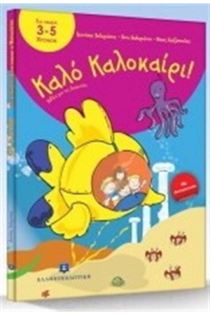 ΚΑΛΟ ΚΑΛΟΚΑΙΡΙ ΓΙΑ ΠΑΙΔΙΑ ΑΠΟ 3 ΕΩΣ 5 ΕΤΩΝ