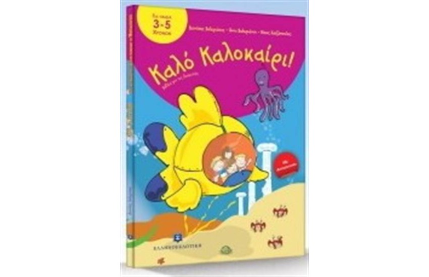 ΚΑΛΟ ΚΑΛΟΚΑΙΡΙ ΓΙΑ ΠΑΙΔΙΑ ΑΠΟ 3 ΕΩΣ 5 ΕΤΩΝ