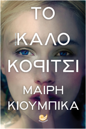 ΤΟ ΚΑΛΟ ΚΟΡΙΤΣΙ ΤΟ ΚΑΛΟ ΚΟΡΙΤΣΙ