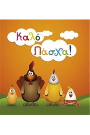 ΚΑΛΟ ΠΑΣΧΑ