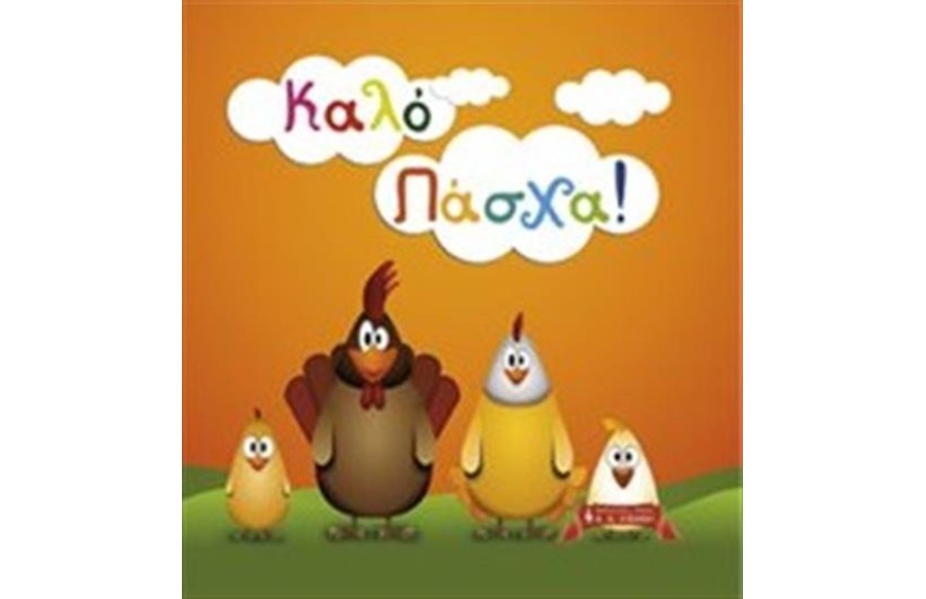 ΚΑΛΟ ΠΑΣΧΑ