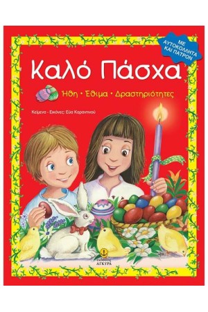 ΚΑΛΟ ΠΑΣΧΑ (ΜΕ ΑΥΤΟΚΟΛΛΗΤΑ) ΚΑΛΟ ΠΑΣΧΑ (ΜΕ ΑΥΤΟΚΟΛΛΗΤΑ)