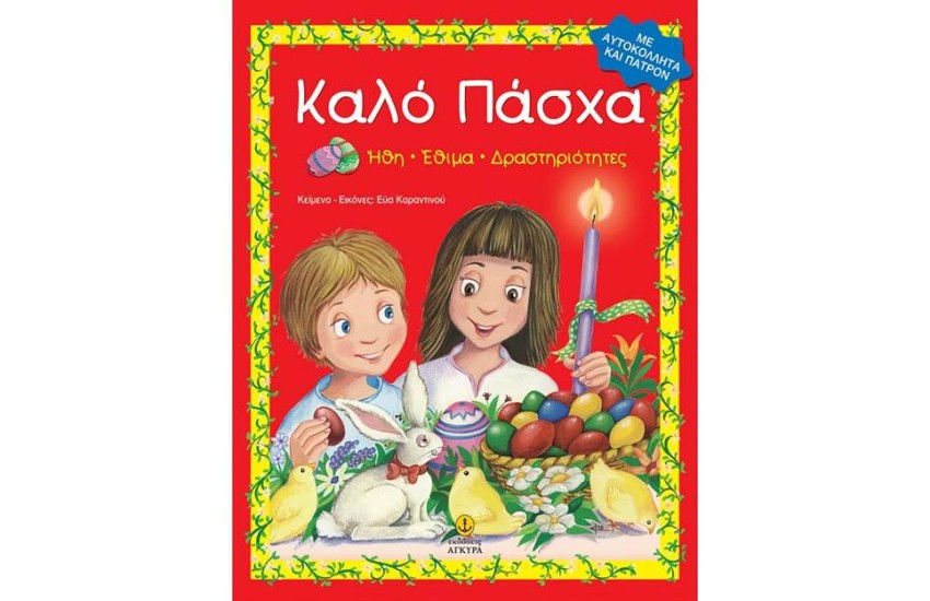 ΚΑΛΟ ΠΑΣΧΑ (ΜΕ ΑΥΤΟΚΟΛΛΗΤΑ)