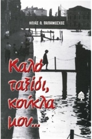 ΚΑΛΟ ΤΑΞΙΔΙ ΚΟΥΚΛΑ ΜΟΥ ΚΑΛΟ ΤΑΞΙΔΙ ΚΟΥΚΛΑ ΜΟΥ