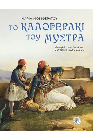 ΤΟ ΚΑΛΟΓΕΡΑΚΙ ΤΟΥ ΜΥΣΤΡΑ