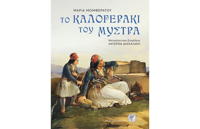 ΤΟ ΚΑΛΟΓΕΡΑΚΙ ΤΟΥ ΜΥΣΤΡΑ
