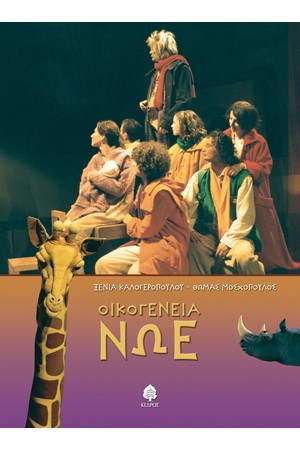 ΟΙΚΟΓΕΝΕΙΑ ΝΩΕ