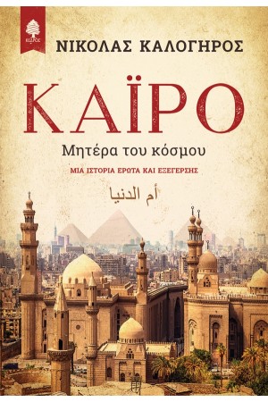 ΚΑΙΡΟ, ΜΗΤΕΡΑ ΤΟΥ ΚΟΣΜΟΥ
