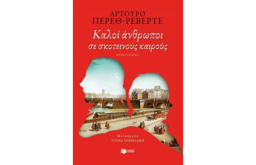 ΚΑΛΟΙ ΑΝΘΡΩΠΟΙ ΣΕ ΣΚΟΤΕΙΝΟΥΣ ΚΑΙΡΟΥΣ