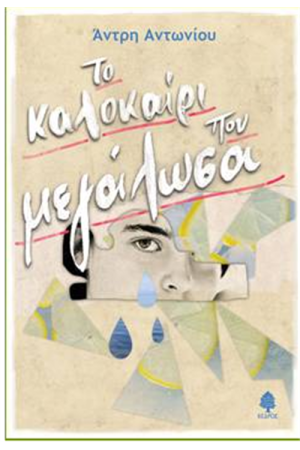 ΤΟ ΚΑΛΟΚΑΙΡΙ ΠΟΥ ΜΕΓΑΛΩΣΑ