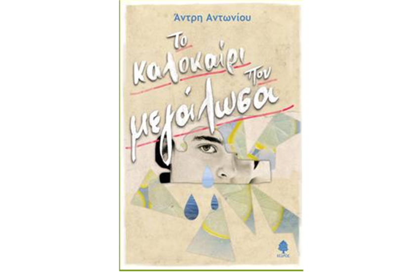 ΤΟ ΚΑΛΟΚΑΙΡΙ ΠΟΥ ΜΕΓΑΛΩΣΑ