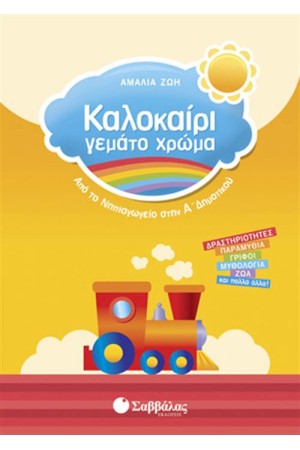 ΚΑΛΟΚΑΙΡΙ ΓΕΜΑΤΟ ΧΡΩΜΑ: ΑΠΟ ΤΟ ΝΗΠΙΑΓΩΓΕΙΟ ΣΤΗΝ Α' ΔΗΜΟΤΙΚΟΥ