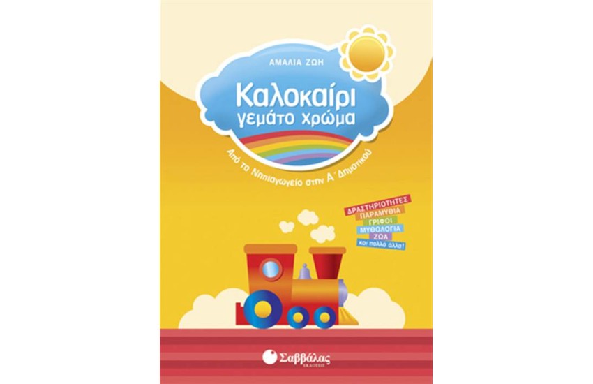 ΚΑΛΟΚΑΙΡΙ ΓΕΜΑΤΟ ΧΡΩΜΑ: ΑΠΟ ΤΟ ΝΗΠΙΑΓΩΓΕΙΟ ΣΤΗΝ Α' ΔΗΜΟΤΙΚΟΥ