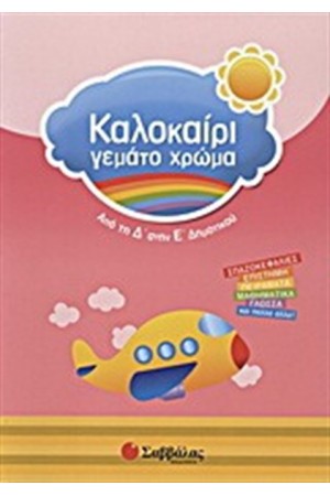ΚΑΛΟΚΑΙΡΙ ΓΕΜΑΤΟ ΧΡΩΜΑ ΑΠΟ ΤΗ Δ' ΣΤΗΝ Ε΄ΔΗΜΟΤΙΚΟΥ
